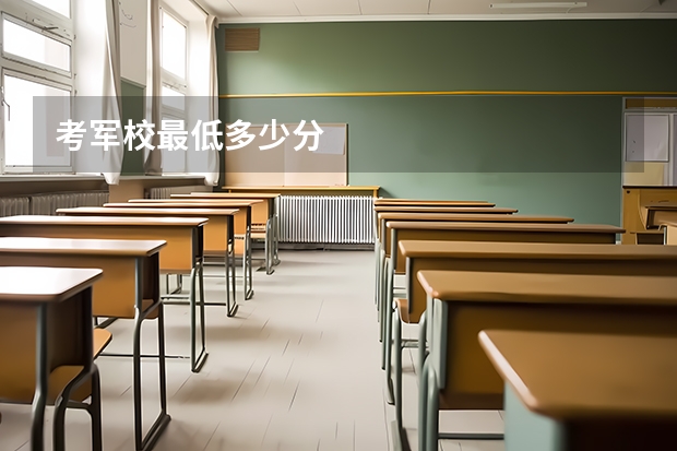 考军校最低多少分