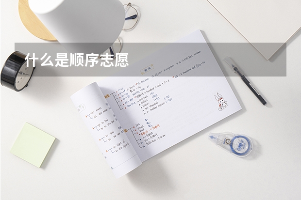 什么是顺序志愿