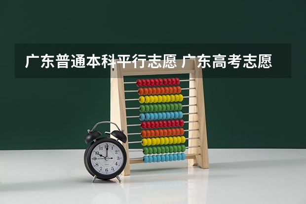 广东普通本科平行志愿 广东高考志愿可以填几个学校