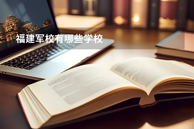 福建军校有哪些学校
