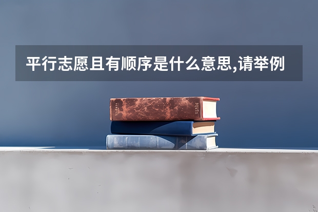 平行志愿且有顺序是什么意思,请举例说明顺序?