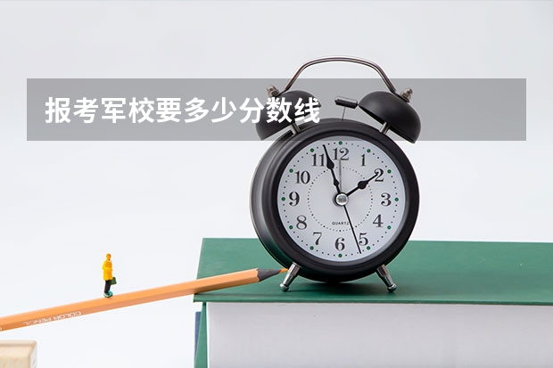报考军校要多少分数线