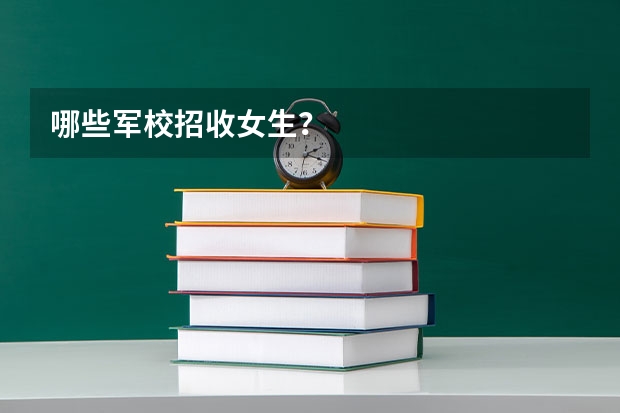 哪些军校招收女生？