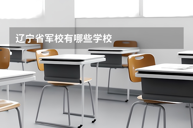 辽宁省军校有哪些学校