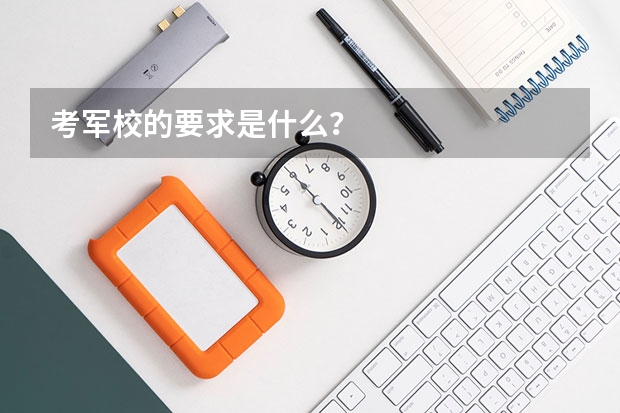 考军校的要求是什么？