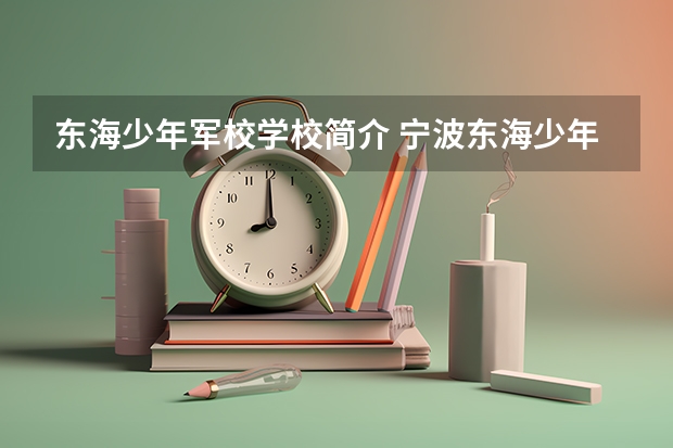 东海少年军校学校简介 宁波东海少年军校校容校貌