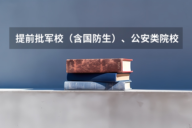 提前批军校(含国防生)、公安类院校面试体检(军校招生体检标准)
