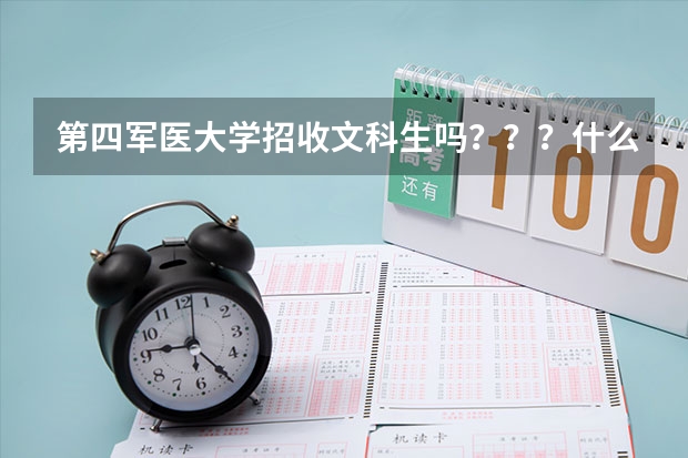 第四军医大学招收文科生吗???什么专业招??