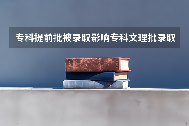 专科提前批被录取影响专科文理批录取吗?