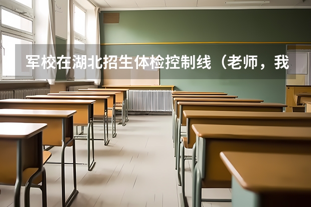 军校在湖北招生体检控制线（老师，我生日是1998年5月17日，明年六月报考军校，可是我5月就22周岁了，年龄算不算超过了？）