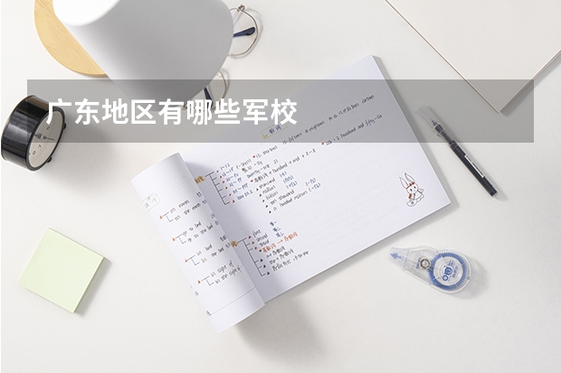 广东地区有哪些军校