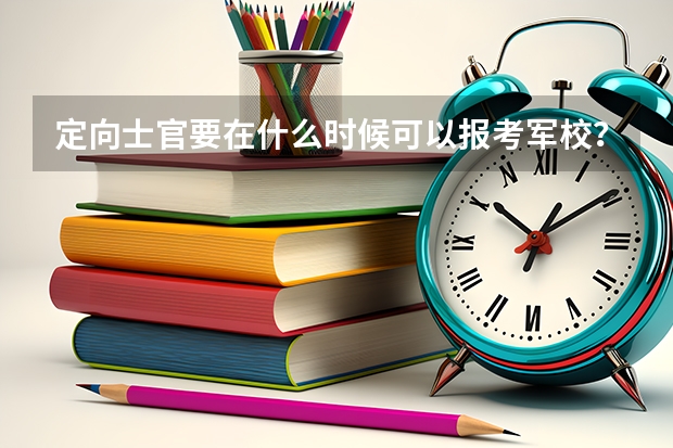 定向士官要在什么时候可以报考军校？