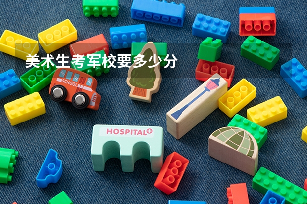 美术生考军校要多少分