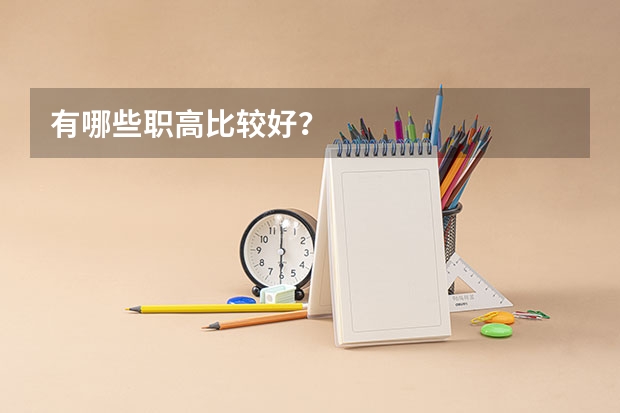 有哪些职高比较好？