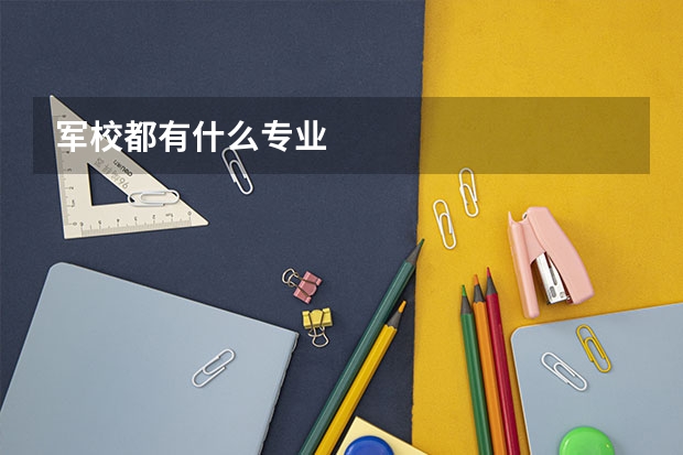 军校都有什么专业