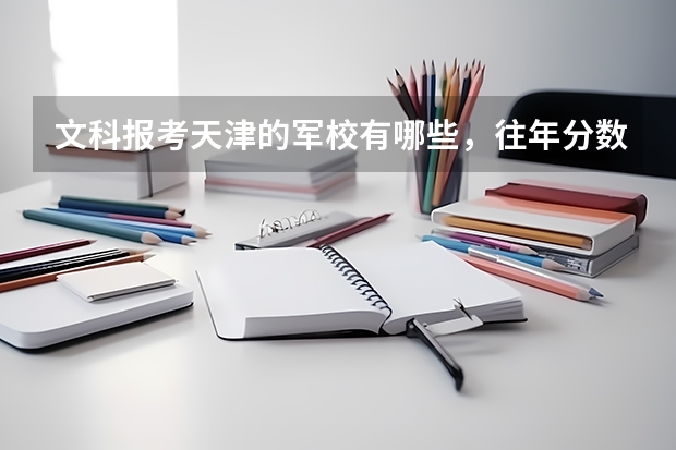 文科报考天津的军校有哪些,往年分数线多少?