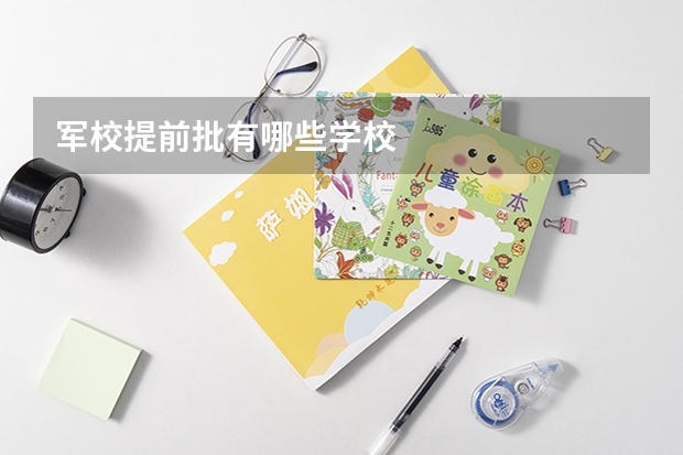 军校提前批有哪些学校
