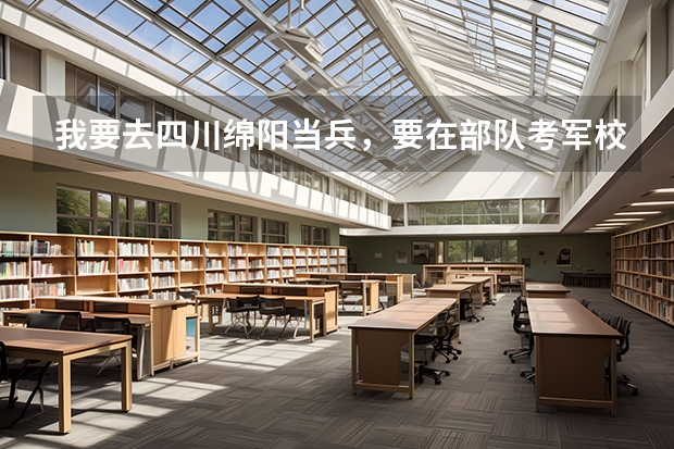 我要去四川绵阳当兵，要在部队考军校，请问在那的试题全国统一吗？分说线统一吗？大约多少？应该注意
