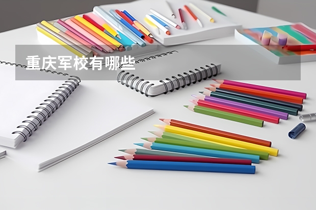 重庆军校有哪些