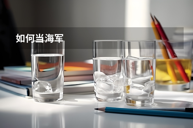 如何当海军