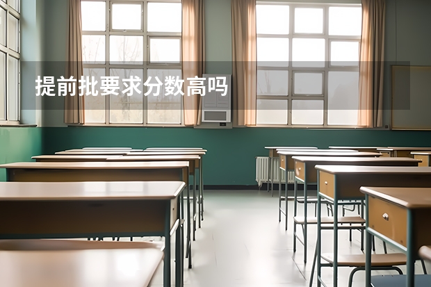 提前批要求分数高吗