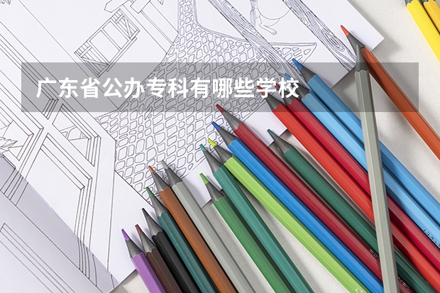 广东省公办专科有哪些学校