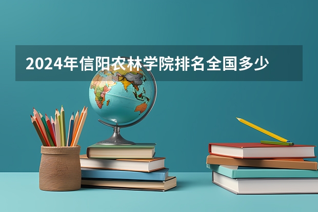 2024年信阳农林学院排名全国多少