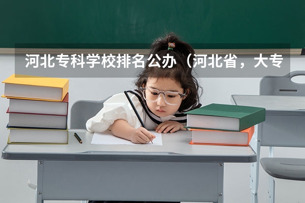 河北专科学校排名公办（河北省，大专排名）