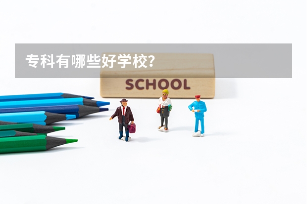 专科有哪些好学校?