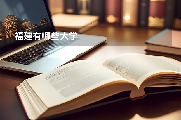 福建有哪些大学