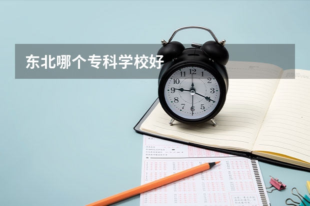 东北哪个专科学校好
