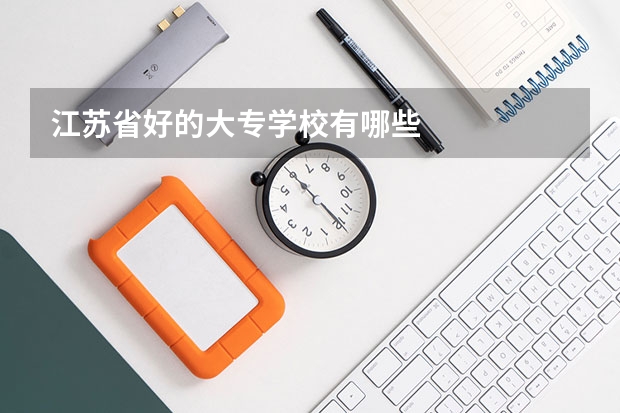 江苏省好的大专学校有哪些