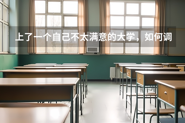 上了一个自己不太满意的大学，如何调整自己的心态?