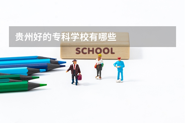 贵州好的专科学校有哪些