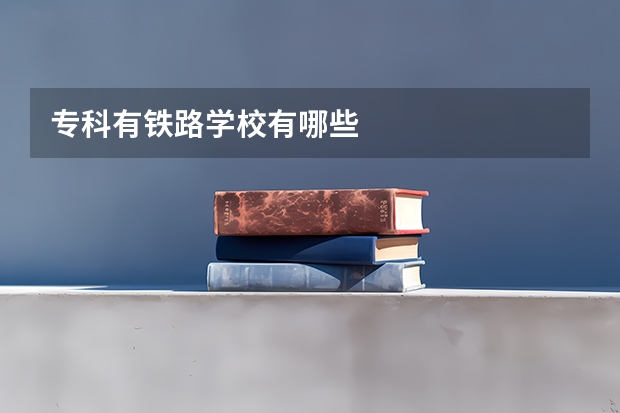 专科有铁路学校有哪些