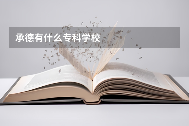 承德有什么专科学校