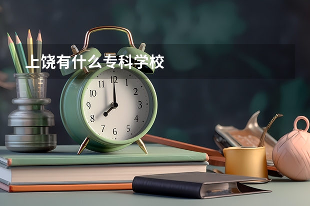 上饶有什么专科学校