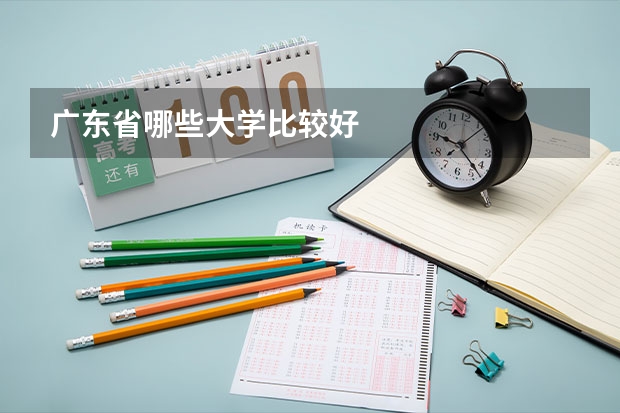 广东省哪些大学比较好