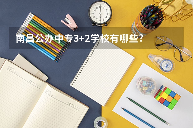 南昌公办中专3+2学校有哪些?
