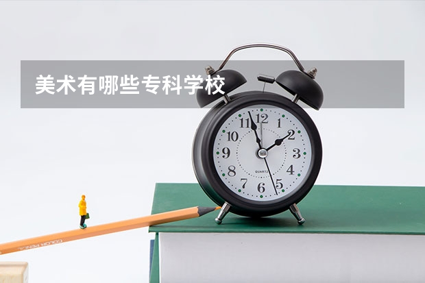 美术有哪些专科学校