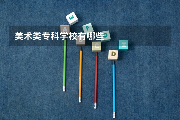 美术类专科学校有哪些
