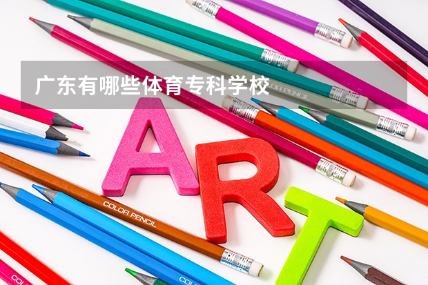 广东有哪些体育专科学校