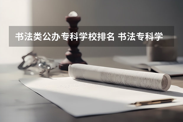 书法类公办专科学校排名 书法专科学校排名一览表