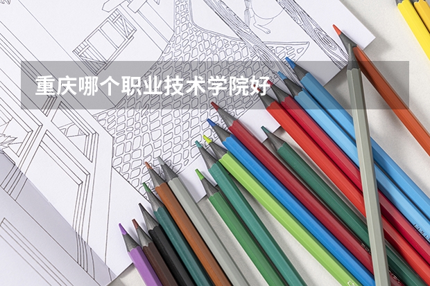 重庆哪个职业技术学院好