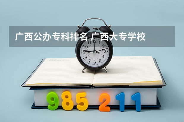 广西公办专科排名 广西大专学校