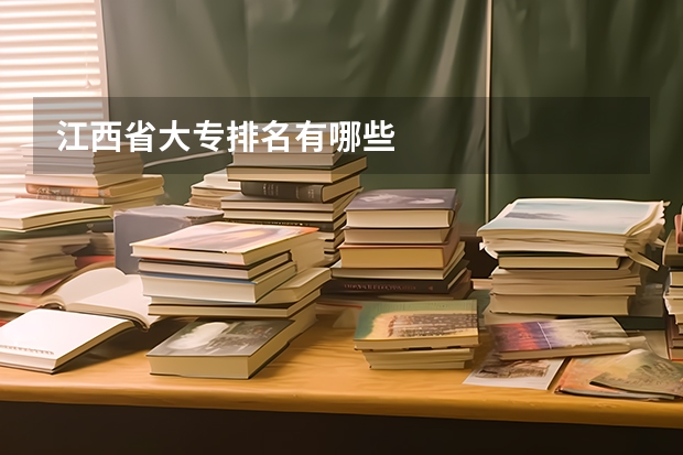 江西省大专排名有哪些