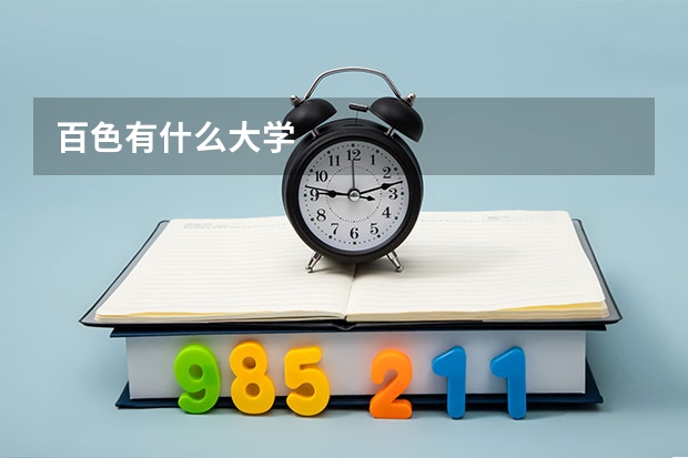 百色有什么大学