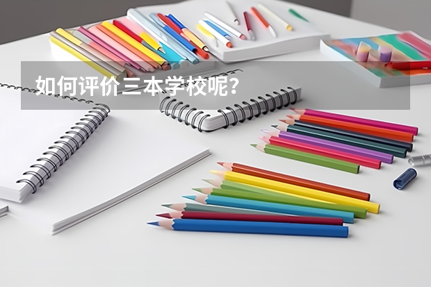 如何评价三本学校呢？