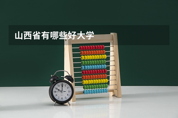 山西省有哪些好大学