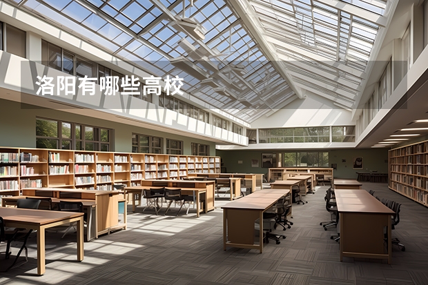洛阳有哪些高校